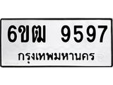 รับจองทะเบียนรถ 9597 หมวดใหม่ 6ขฒ 9597 ทะเบียนมงคล ผลรวมดี 41