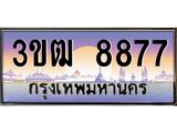 8.ทะเบียนรถ 8877 เลขประมูล ทะเบียนสวย 3ขฒ 8877 จากกรมขนส่ง