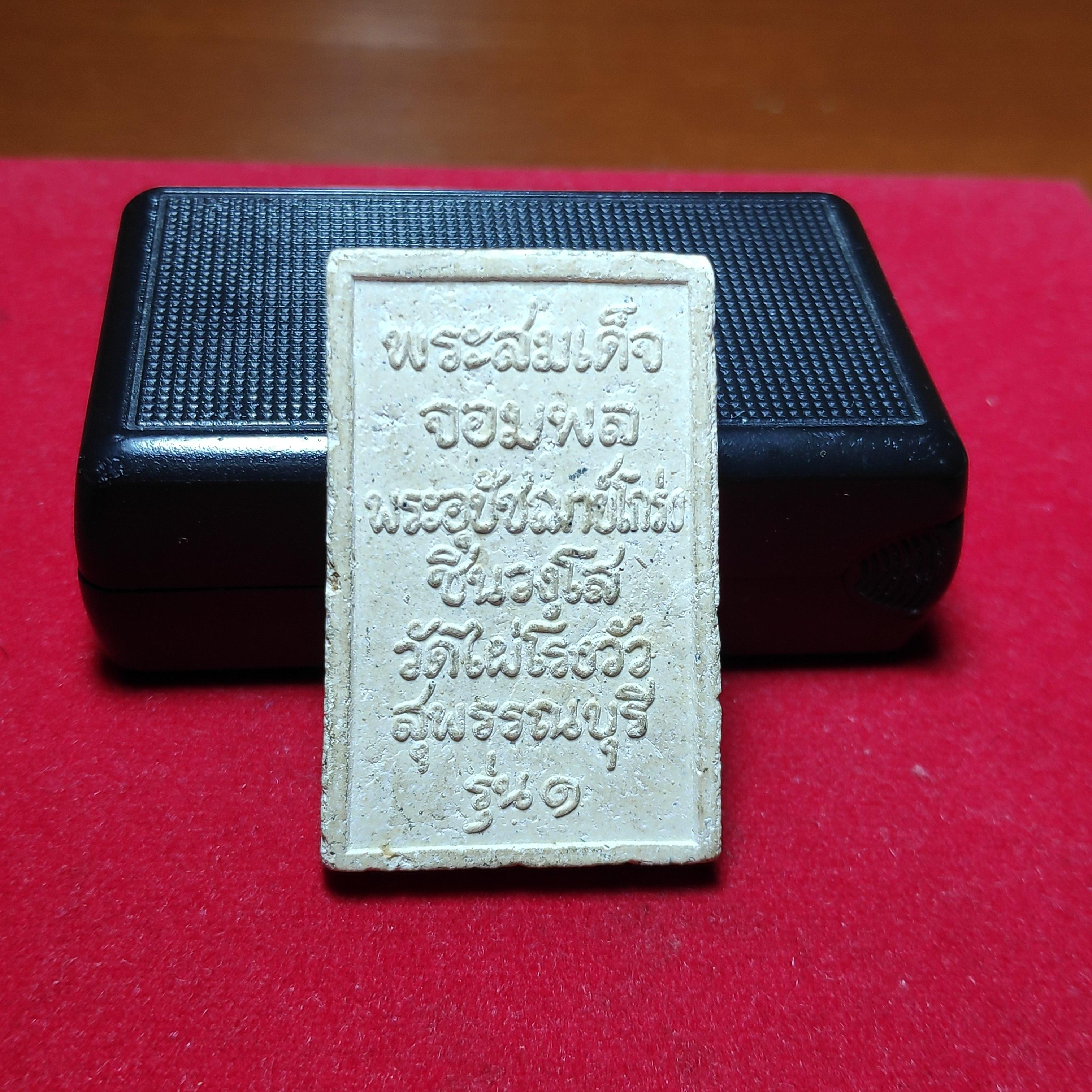 พระสมเด็จจอมพลพระอุปัจฌาย์โกร่งวัดไผ่โรงวัวรุ่น1