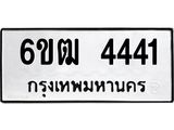 รับจองทะเบียนรถ 4441 หมวดใหม่ 6ขฒ 4441 ทะเบียนมงคล ผลรวมดี 24