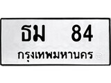 ทะเบียนรถ 84 ป้าย ธม 84 ทะเบียนมงคล ทะเบียนสวย