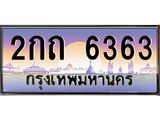 3.ทะเบียนรถ 6363 ทะเบียนสวย 2กถ 6363 OKdee มากครับ