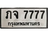 ทะเบียนรถ 7777 ป้าย ภจ 7777 ทะเบียนมงคล ทะเบียนสวย