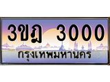 ทะเบียนรถ 3000 เลขประมูล ทะเบียนสวย 3ขฎ 3000 จากกรมขนส่ง