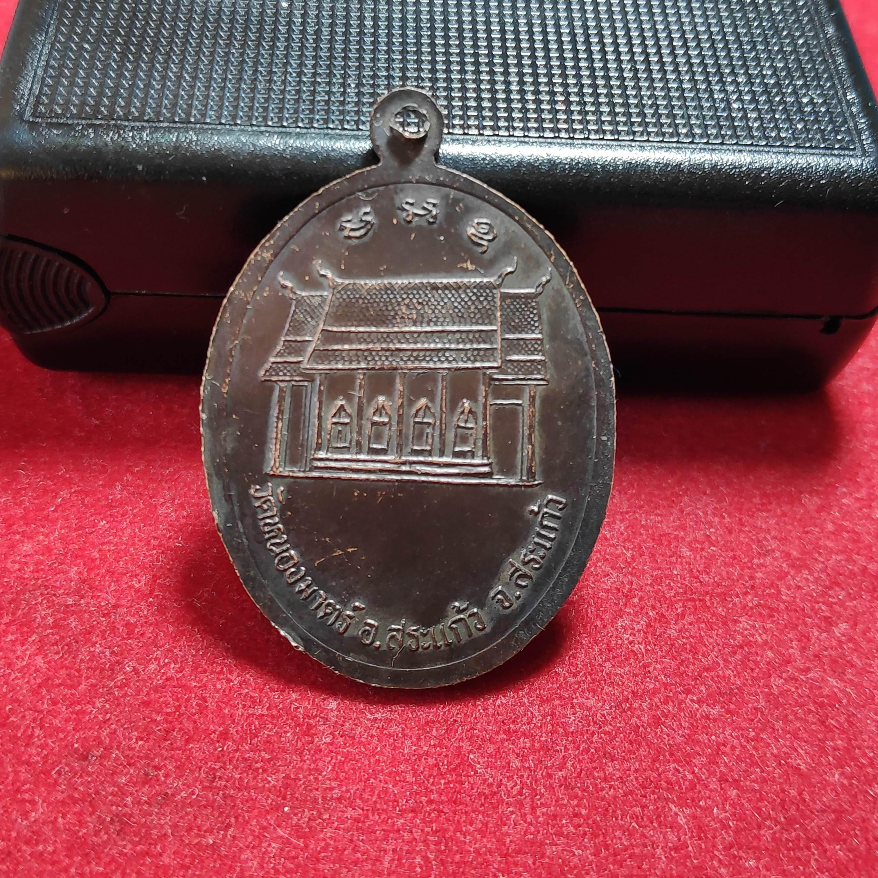 เหรียญพระอธิการสอวัดหนองมาตร์หลังศาลา จ.สระเเก้ว