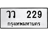 ทะเบียนรถ 229 ป้าย วว 229 ทะเบียนมงคล ทะเบียนสวย