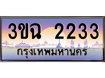 ทะเบียนรถ 2233 เลขประมูล ทะเบียนสวย 3ขฉ 2233 ผลรวมดี 20