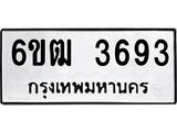 รับจองทะเบียนรถ 3693 หมวดใหม่ 6ขฒ 3693 ทะเบียนมงคล ผลรวมดี 32