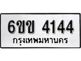 รับจองทะเบียนรถ 4144 หมวดใหม่ 6ขข 4144 ทะเบียนมงคล ผลรวมดี 23 จากกรมขนส่ง