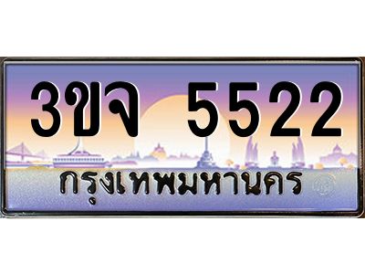 ทะเบียนรถ 5522 เลขประมูล ทะเบียนสวย 3ขจ 5522 จากกรมขนส่ง