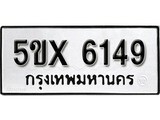 รับจองทะเบียนรถเลข 6149 หมวดใหม่จากกรมขนส่ง จองทะเบียน 6149