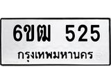 รับจองทะเบียนรถ 525 หมวดใหม่ 6ขฒ 525 ทะเบียนมงคล ผลรวมดี 23