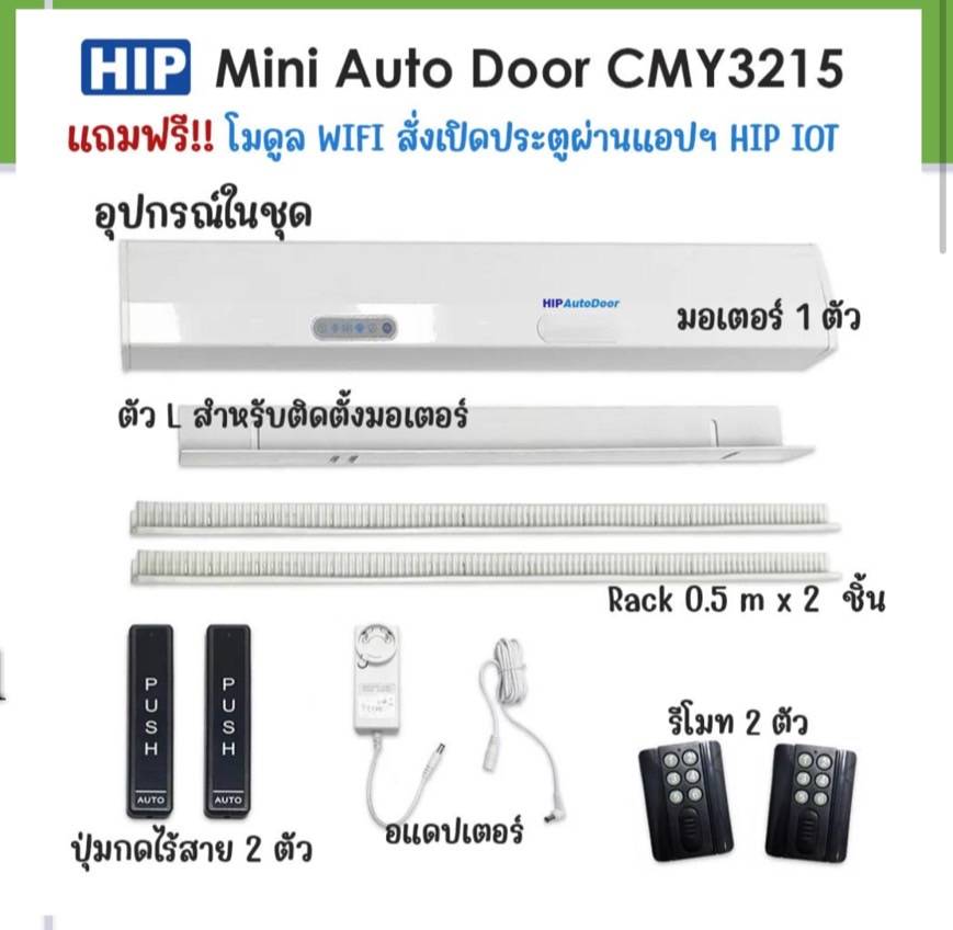 ชุดพร้อมติดตั้ง mini autodoor HIP พร้อมปุ่มกด ใช้กับประตูบานเลื่อนเดิม ได้เลย เหมาะสำหรับบานเดี่ยว พร้อม บอร์ด wifi ใช้งานผ่านแอพ HIP IOT ได้เลย