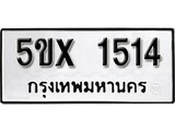รับจองทะเบียนรถเลข 1514 หมวดใหม่จากกรมขนส่ง จองทะเบียน 1514