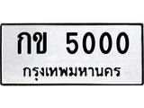 14.ทะเบียนรถ 5000 ทะเบียนมงคล กข 5000 จากกรมขนส่ง