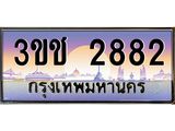 ทะเบียนรถ 2882 เลขประมูล ทะเบียนสวย 3ขช 2882 จากกรมขนส่ง