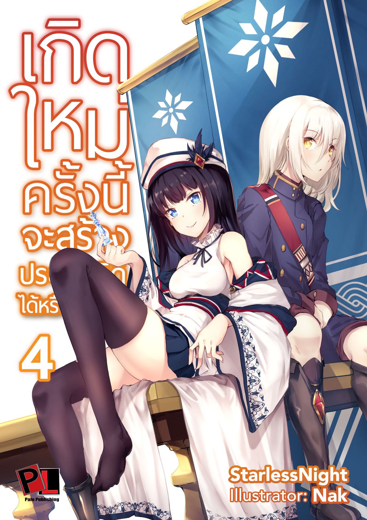 เกิดใหม่ครั้งนี้จะสร้างประเทศที่ดีได้หรือเปล่านะ เล่ม 4 (ปกธรรมดา)