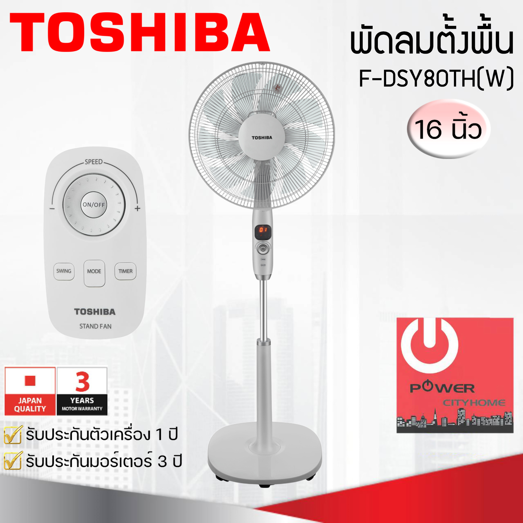 พัดลมตั้งพื้นรีโมท 16นิ้ว TOSHIBA รุ่น F-DSY80TH(W)