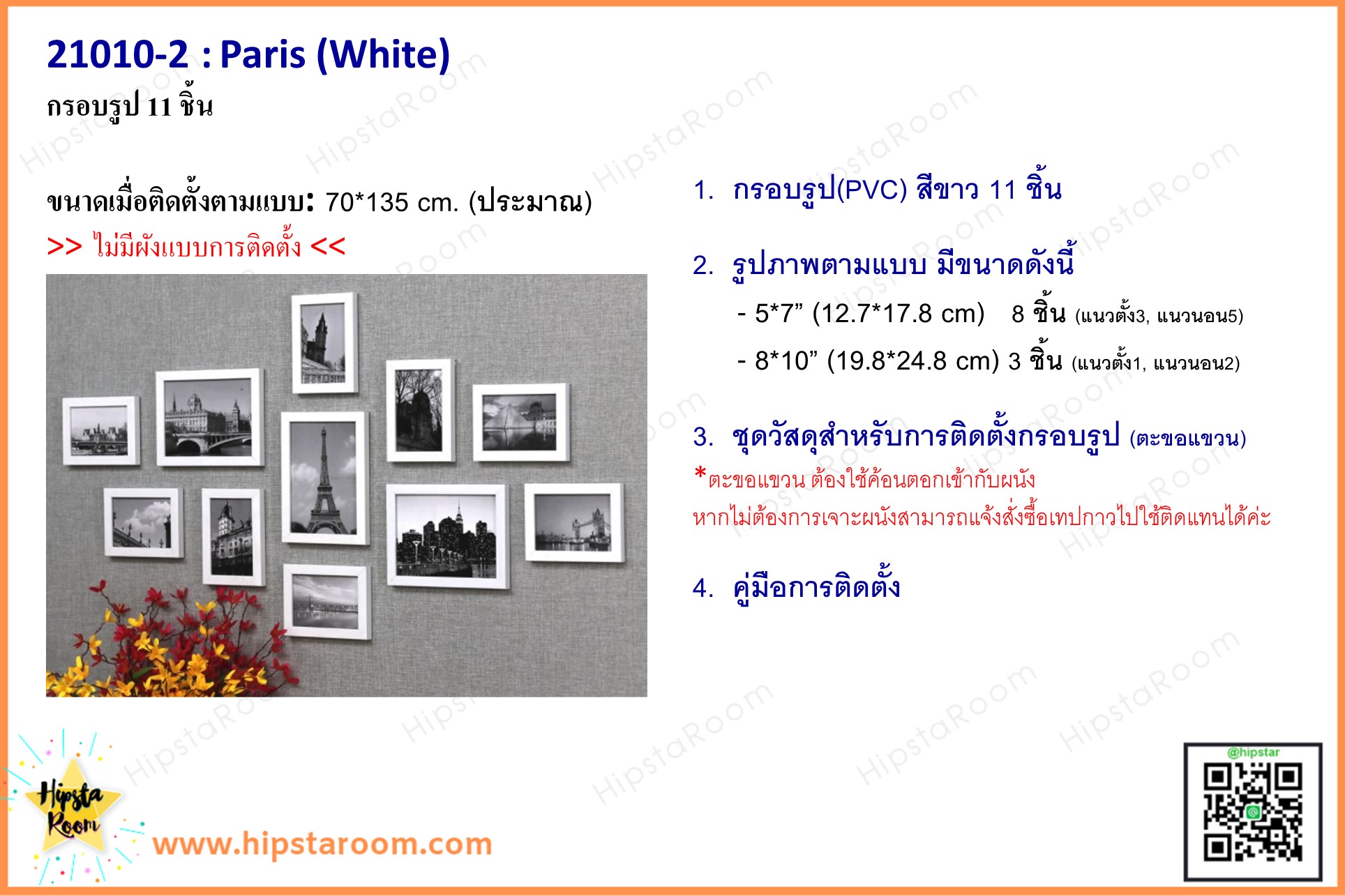 ชุดกรอบรูปติดผนัง Paris (White) กรอบรูป 11 ชิ้น พร้อมรูปภาพตามแบบและวัสดุติดตั้ง