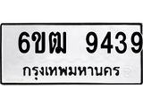 รับจองทะเบียนรถ 9439 หมวดใหม่ 6ขฒ 9439 ทะเบียนมงคล ผลรวมดี 36