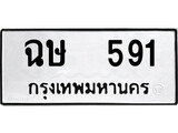 ทะเบียนรถ 591 ผลรวมดี 24 ป้าย ฉษ 591 ทะเบียนมงคล ทะเบียนสวย