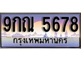 ป้ายทะเบียนรถ 5678 ผลรวมดี 41 เลขประมูล ทะเบียนสวย 9กณ 5678 จากกรมขนส่ง