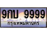 ป้ายทะเบียนรถ 9999 เลขประมูล ทะเบียนสวย 9กบ 9999 จากกรมขนส่ง