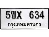 รับจองทะเบียนรถเลข 634 หมวดใหม่จากกรมขนส่ง จองทะเบียน 634