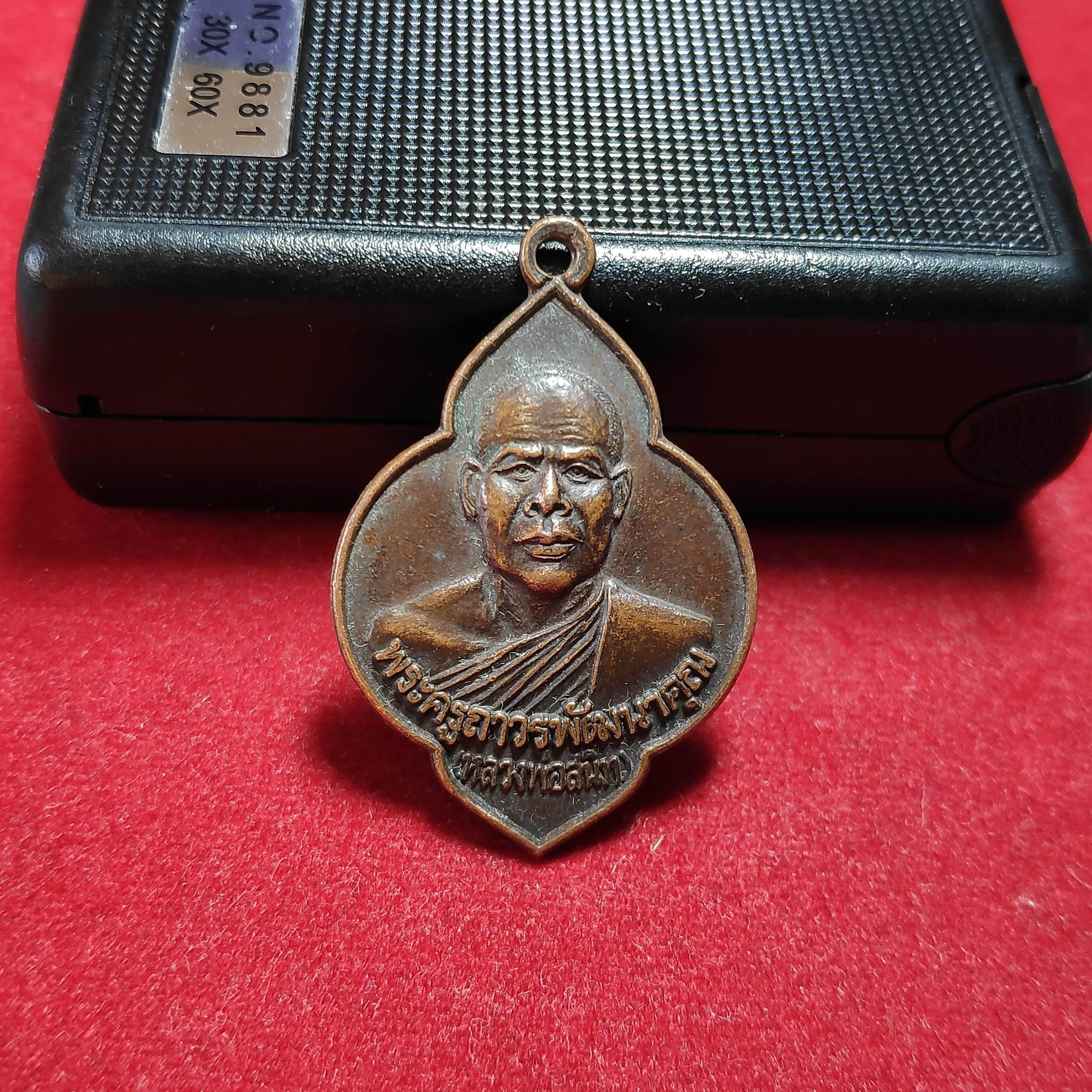 เหรียญพระครูถาวรพัฒนาคุณ(หลวงพ่อสนิท)วัดราษฎร์บำรุง จ.ฉะเชิงเทรา