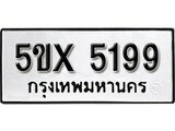 รับจองทะเบียนรถเลข 5199 หมวดใหม่จากกรมขนส่ง จองทะเบียน 5199