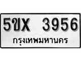 รับจองทะเบียนรถเลข 3956 หมวดใหม่จากกรมขนส่ง จองทะเบียน 3956