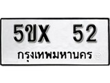 รับจองทะเบียนรถเลข 52 หมวดใหม่จากกรมขนส่ง จองทะเบียน 52