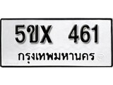 รับจองทะเบียนรถเลข 461 หมวดใหม่จากกรมขนส่ง จองทะเบียน 461