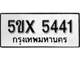 รับจองทะเบียนรถเลข 5441 หมวดใหม่จากกรมขนส่ง จองทะเบียน 5441