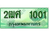 ผลรวมดี 14,ทะเบียนรถกระบะ 1001 - 2ฒศ 1001 ทะเบียนรถกระบะปิคอัพป้ายเขียวเลขประมูล