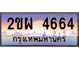 ป้ายทะเบียนรถ 4664 เลขประมูล ทะเบียนสวย 2ขผ 4664 จากกรมขนส่ง