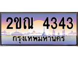 วีไอพี ทะเบียนรถ 4343 ผลรวมดี 23 เลขประมูล ทะเบียนสวย 2ขณ 4343 จากกรมขนส่ง