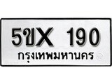 รับจองทะเบียนรถเลข 190 หมวดใหม่จากกรมขนส่ง จองทะเบียน 190