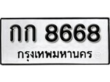 ทะเบียนรถ 8668 ป้าย กก 8668 ทะเบียนมงคล ทะเบียนสวย