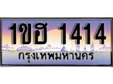 ป้ายทะเบียนรถ 1414 เลขประมูล ทะเบียนสวย 1ขฮ 1414 จากกรมขนส่ง