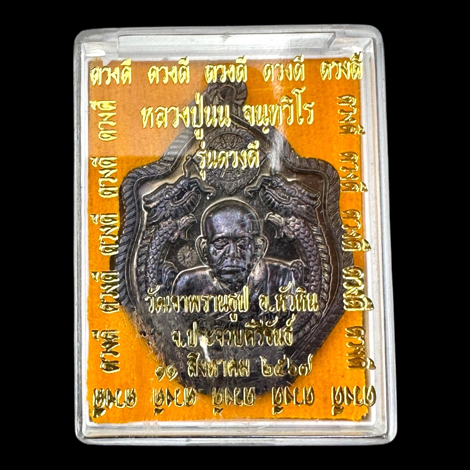 เหรียญมังกรคู่ ดวงดี เนื้อทองแดงรมดำ หลวงปู่นน จนฺทวิโร วัดเขาพรานธูป จ.ประจวบคีรีขันธ์