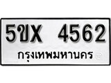 รับจองทะเบียนรถเลข 4562 หมวดใหม่จากกรมขนส่ง จองทะเบียน 4562