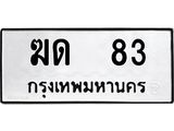 7.ทะเบียนรถ 83 ทะเบียนมงคล ฆด 83 ผลรวมดี 15