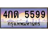 อ-ทะเบียนรถ 4กด 5599 เลขประมูล ทะเบียนสวย 4กด 5599