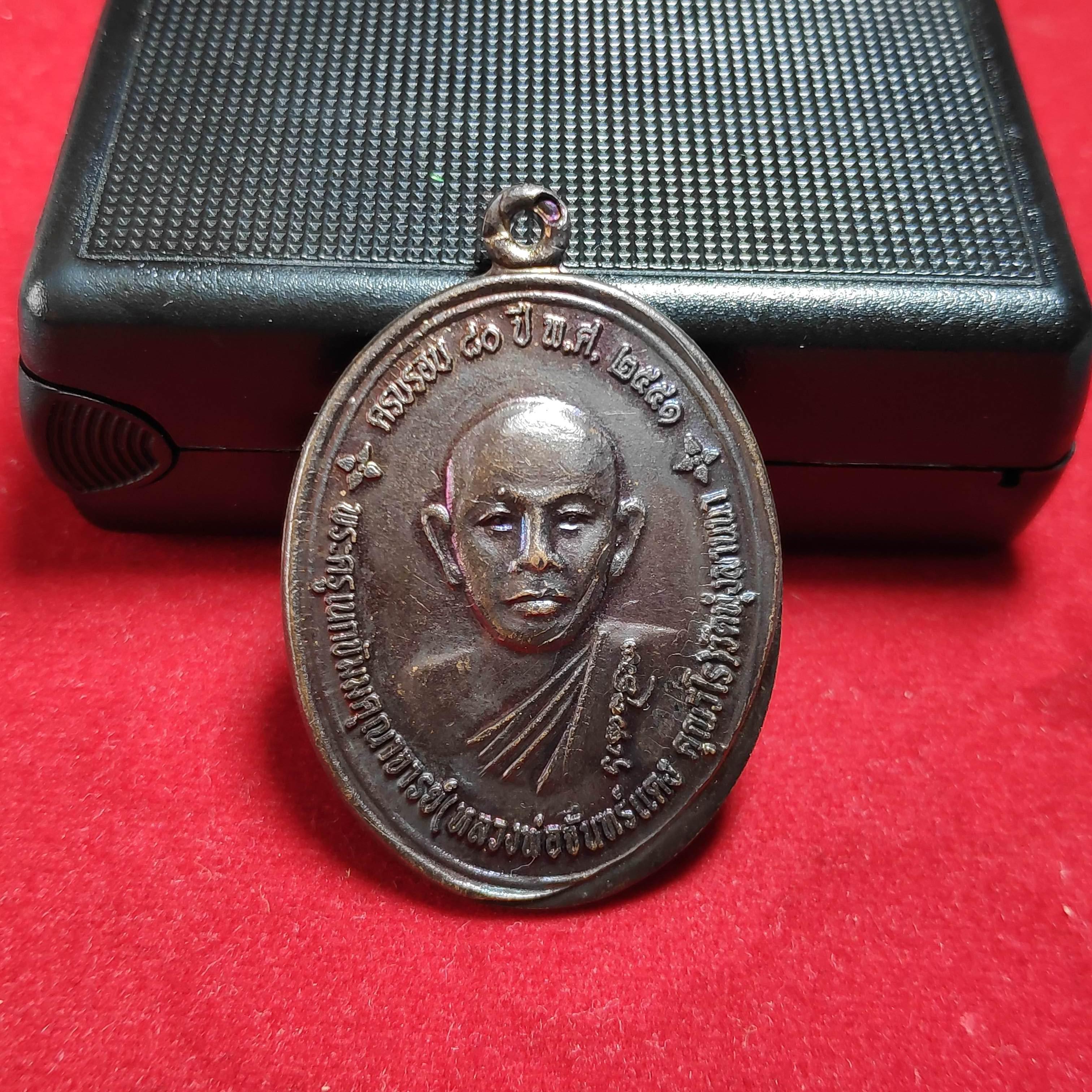 เหรียญหลวงพ่อจันทร์เเดงวัดทุ่งลานนา ก.ท.ม.ปี2551