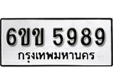 รับจองทะเบียนรถ 5989 หมวดใหม่ 6ขข 5989 ทะเบียนมงคล ผลรวมดี 41 จากกรมขนส่ง