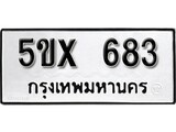 รับจองทะเบียนรถเลข 683 หมวดใหม่จากกรมขนส่ง จองทะเบียน 683
