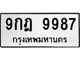 9.ทะเบียนรถ 9987 ทะเบียนมงคล 9กฎ 9987 จากกรมขนส่ง