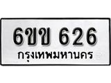รับจองทะเบียนรถ 626 หมวดใหม่ 6ขข 626 ทะเบียนมงคล ผลรวมดี 24 จากกรมขนส่ง