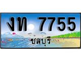 เลขทะเบียนรถชลบุรี 7755 เลขประมูล – งท 7755 ทะเบียนสวย